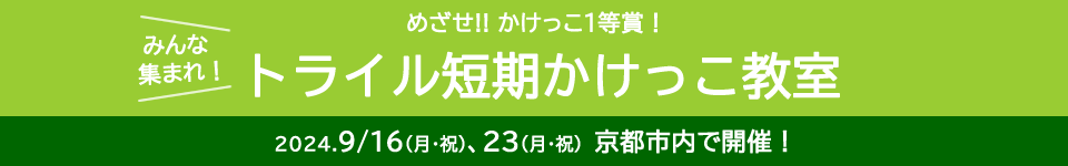 短期かけっこ教室